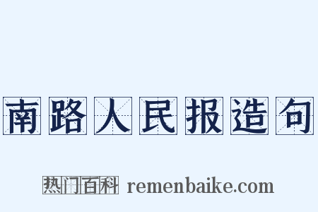 南路人民报造句是什么意思的图片